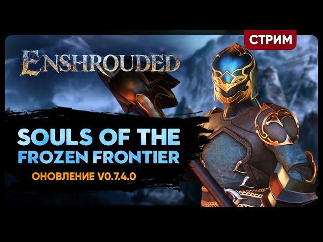 Enshrouded: Souls of the Frozen Frontier Update | ДОЛГОЖДАННОЕ ОБНОВЛЕНИЕ | Стрим Shallty