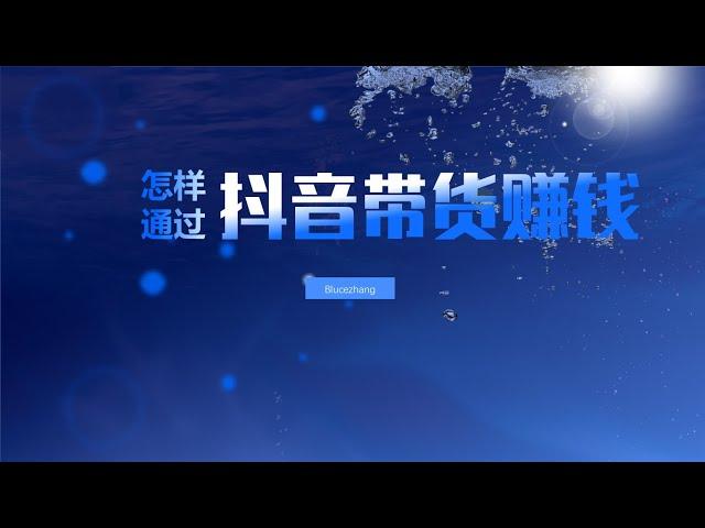 探秘月薪10万的抖音带货秘籍？抖音赚钱实战课程