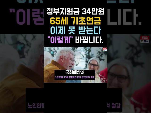 65세 정부지원금 34만원 이제 못받는다 #기초연금 이렇게 바뀐다. #기초연금 #65세혜택 #정부지원 #노인혜택 #노령연금 #연금 #돈되는상식 #