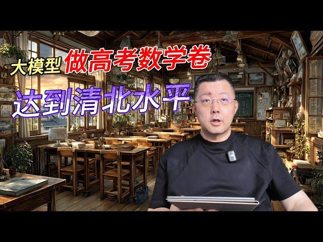 AI高考制霸风云：DeepSeek数学狂飙143分剑指清北，GPT-4o作文封神，人类考生未来教育路在何方，我们是否已站在变革的十字路口？