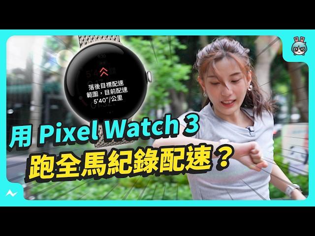 Google Pixel Watch 3 一個月深度實測，有升級但不多！這點變化最有感，值得入手嗎？