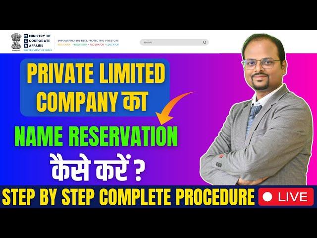 How to reserve name of Private Limited Company | Name Reservation of company through MCA Portal2024