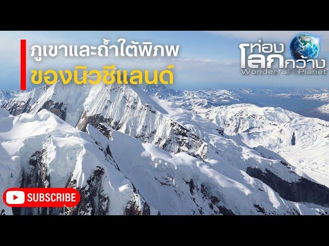 สารคดีท่องโลกกว้าง ตอน ภูเขาและถ้ำใต้พิภพ ของนิวซีแลนด์ | สารคดี สารคดีสัตว์โลก