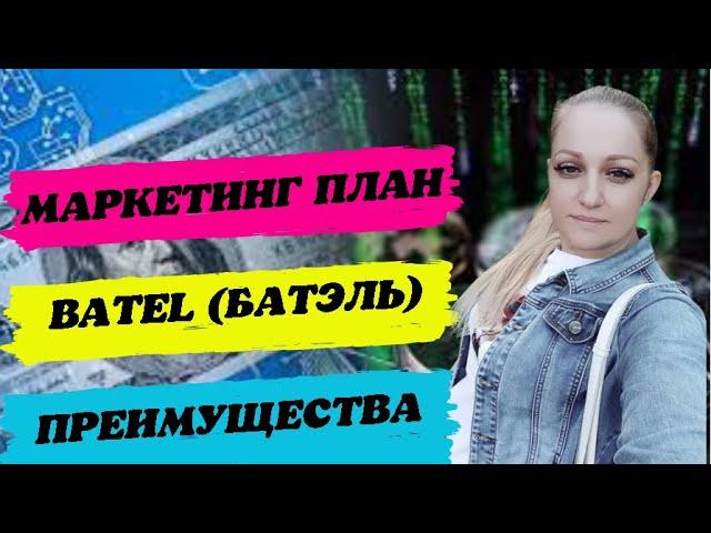 МАРКЕТИНГ ПЛАН БАТЭЛЬ. ПРЕИМУЩЕСТВА компании БАТЭЛЬ БАТЕЛЬ BATEL. НОВЫЙ МАРКЕТИНГ ПЛАН БАТЭЛЬ 2024.