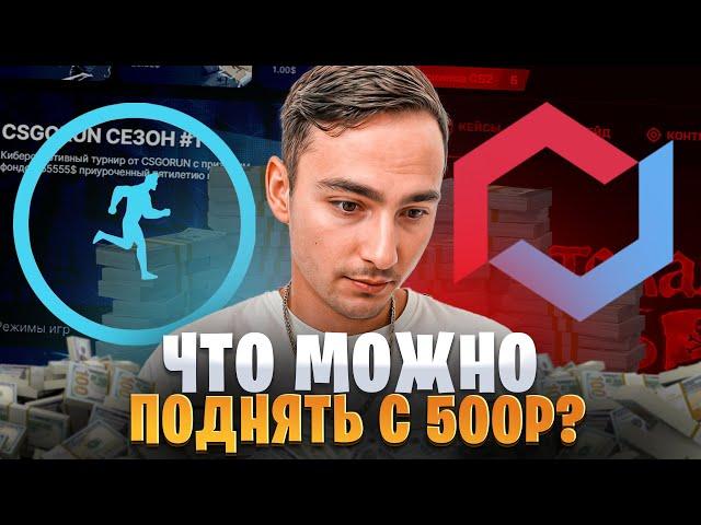 🟦 ЖЕСТКО ТАЩИМ на САЙТЕ CSGORUN - ЧТО МОЖНО ВЫБИТЬ с 500р? | КС ГО РАН | CSGORUN Тактика