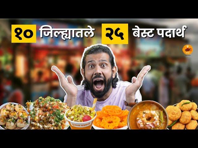 Best Food | Food Review | Maharashtra Food Tour | Food Review | Tasty Food | Sukirtg