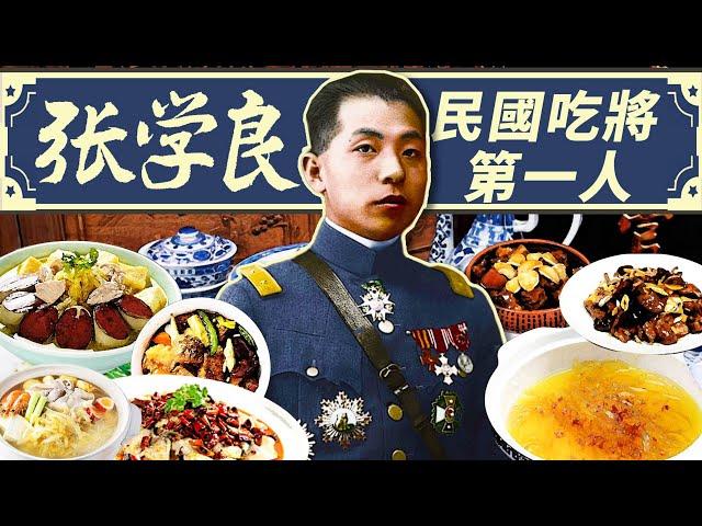 民國吃將張學良：萬事盡消磨 美食不負人，吃遍全國，最愛的菜係原來是 ？ ｜食事史館