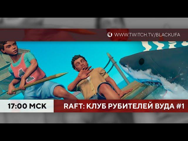 Клуб рубителей вуда в Raft #2 (Даша, Джек)