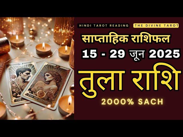 तुला राशि 15 - 29 जून 2025 | TULA Rashi JUNE 2025 | LIBRA | THE DIVINE TAROT | RASHIFAL 2025