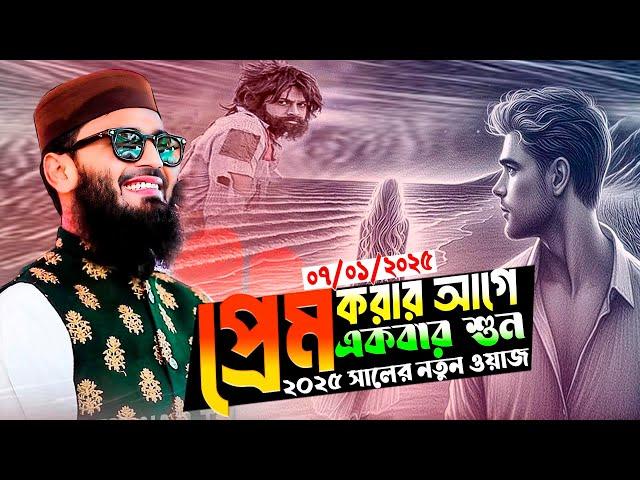 আবরারুল হক আসিফ নতুন ওয়াজ । Abrarul Haque Asif New Waz 2025