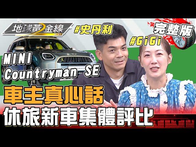 車主真心話！2024休旅新車集體評比！GiGi史丹利入手新歡MINI Countryman SE 油轉電只思考30分就下訂？ 地球黃金線20241119 (完整版)