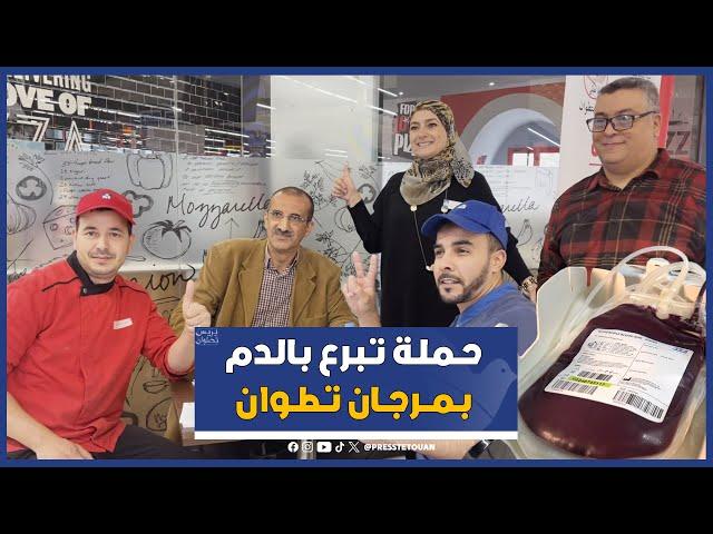 حملة للتبرع بالدم داخل متجر مرحان تطوان