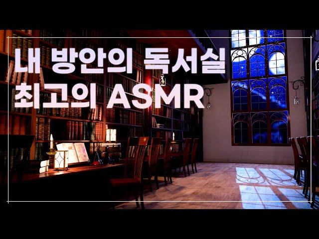 내 방을 독서실 분위기로 만드는 지상 최고의 공부집중 ASMR (시험기간 필수)