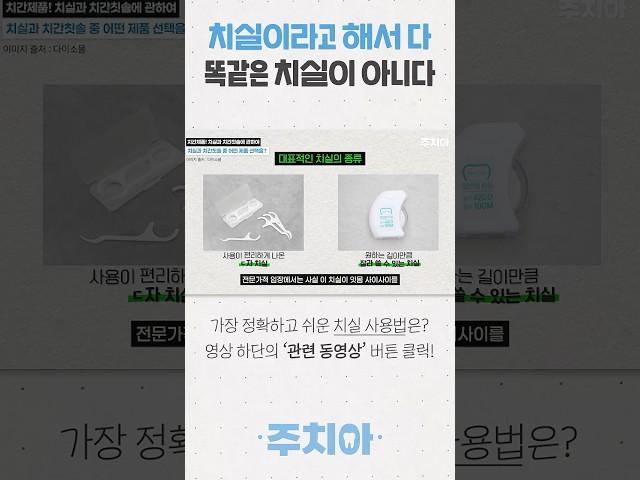 손잡이 있는 치실 VS 없는 치실 (치과의사 주치아)
