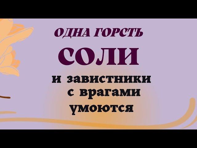 Как быстро снять ПОРЧУ  и Сглаз самостоятельно .  Ритуал на соль