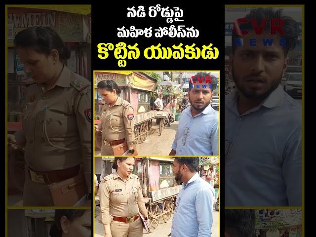 నడి రోడ్డుపై మహిళ పోలీస్ ను కొట్టిన యువకుడు | Uttar Pradesh Viral Video | CVR News