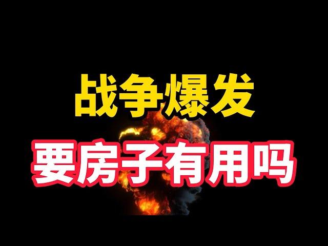 （中国房产）一旦发生全面战争，房价会有什么影响？还能买房子吗