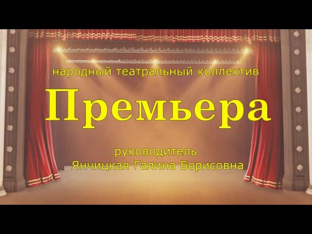 Народный театральный коллектив «Премьера»