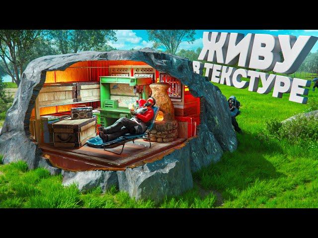БАГ! Жизнь в ТЕКСТУРЕ! Нашу нычку не найдёт даже клан в Rust Раст