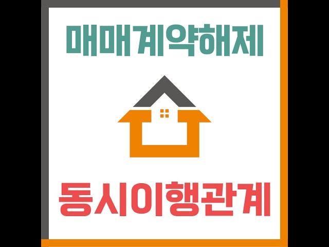 매매계약해제 복잡한 법적의무 와 동시이행관계