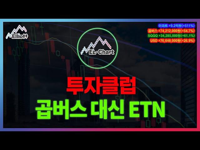 ■ [투자클럽] 곱버스 대신 ETN