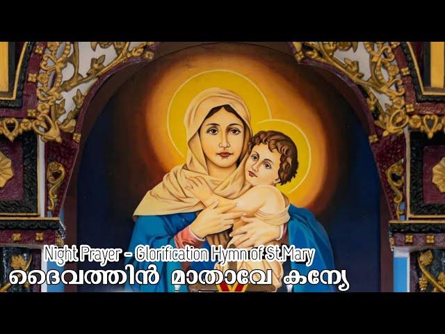 ദൈവത്തിൻ മാതാവേ | Daivathin Mathave | Fr Jerry John Mathew | Malankara Church Hymn of St.Mary