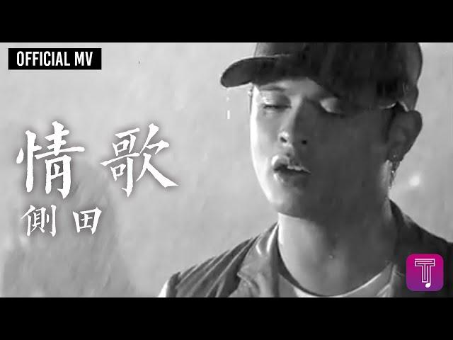 側田 Justin Lo -《情歌》Official MV