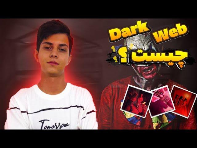 همه چیز راجب دارک وب|What is the dark web?