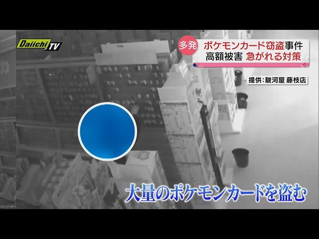 【ポケカ窃盗】全国で相次ぐポケモンカード窃盗事件… 店側の対策は