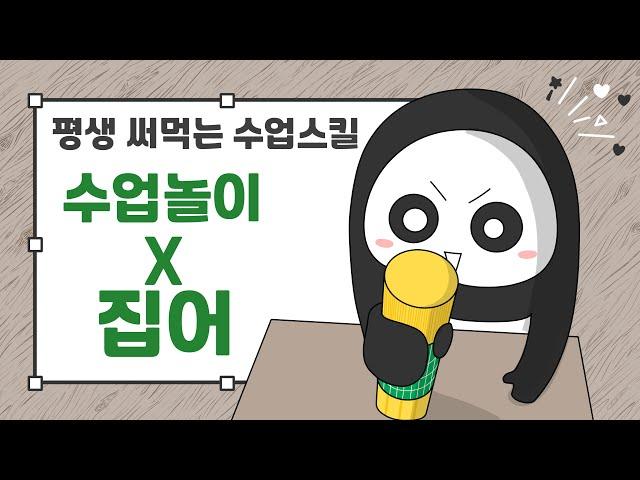 수업놀이 ㅣ 집어x수업놀이 ㅣ 놀이수업 ㅣ 주의집중 ㅣ 분류