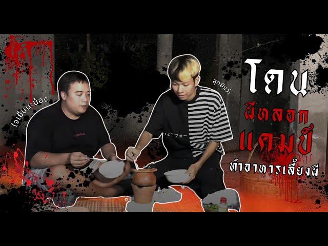 โดนผีหลอกแคมป์ EP.3 ชวนพี่ F Pongpitak มาทำอาหารเลี้ยงผีในบ้านร้าง!