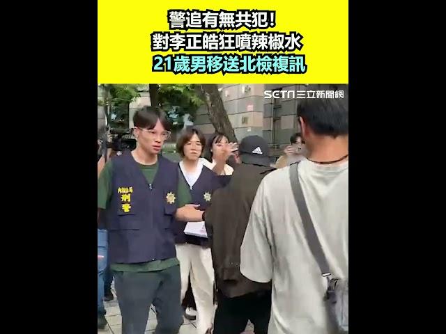 警追有無共犯！對李正皓狂噴辣椒水　21歲男移送北檢複訊｜三立新聞網 SETN.com