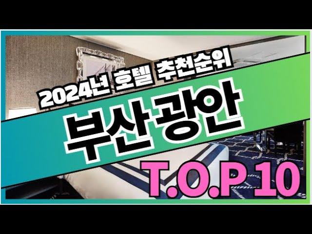 2024년 가장 인기있는 부산 광안 호텔 추천순위 TOP10