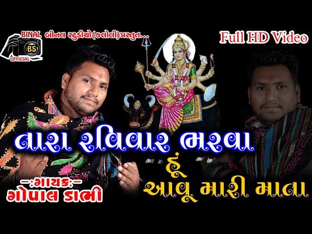 Tara Ravivar Bharva Hu Aavu Mari Mata||GOPAL DABHI||BINAL OFFICIAL