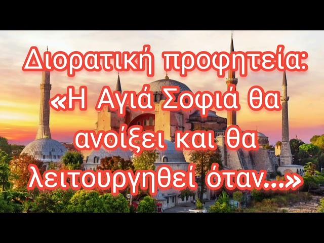 Διορατική προφητεία: «Η Αγιά Σοφιά θα ανοίξει και θα λειτουργηθεί όταν…»