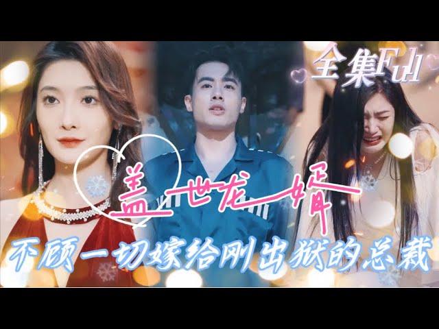 [MULTI SUB] "The Unparalleled Son-in-law" [New drama] The female CEO actually married a poor boy！