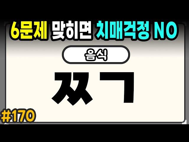 60세 이상 7문제 맞히면 치매걱정 NO #170 - 초성퀴즈,치매예방퀴즈,단어퀴즈,치매예방활동,두뇌훈련,치매예방,단어퀴즈,낱말퀴즈,치매예방게임