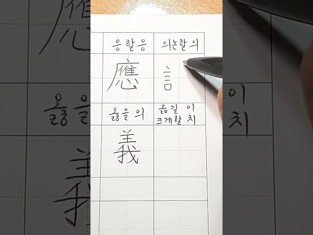 #3급||쓰기한자 040 #응할 응 #옳의 의 #의논할 의 #옮길 이 #hanja #koreanhanja #한자쓰기 #한자학습