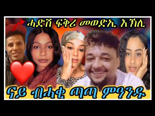 ዋዛ ምስ ቁምነገር ዕንዱ & ሸላ #eritreantiktok2024 #neweritreanmusic #neweritreanmovie #eritreancomedy