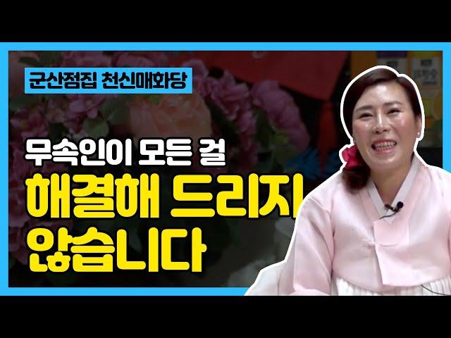 무속인이 문제를 100% 해결해 주지는 않아요!  군산점집 군산유명한점집 천신매화당