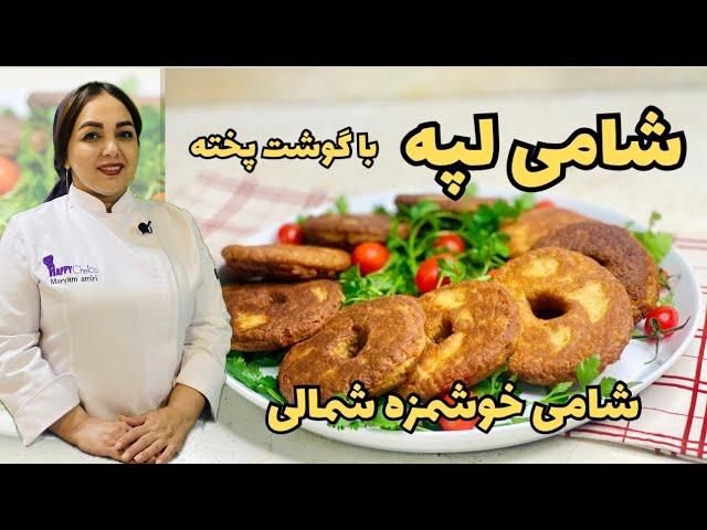 دستور پخت شامی پوک: روش تهیه شامی پوک غذای خوشمزه شمالی