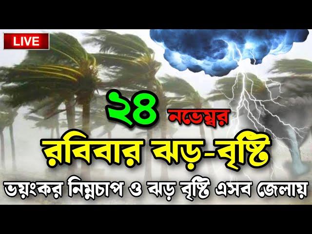 ঝড়-বৃষ্টি সতর্কতা ️: Today's Weather News in Bangladesh | BD Storm Alert