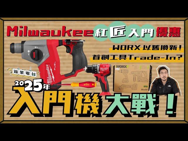 【箱業電台】2025入門機大戰！Milwaukee「紅匠入門」套裝送機瘋搶中、DEEN電動啦啦卜5月登場、WORX最新三寶有得Trade in？德國WIHA 名廠登港！2025.04｜#大匠夫