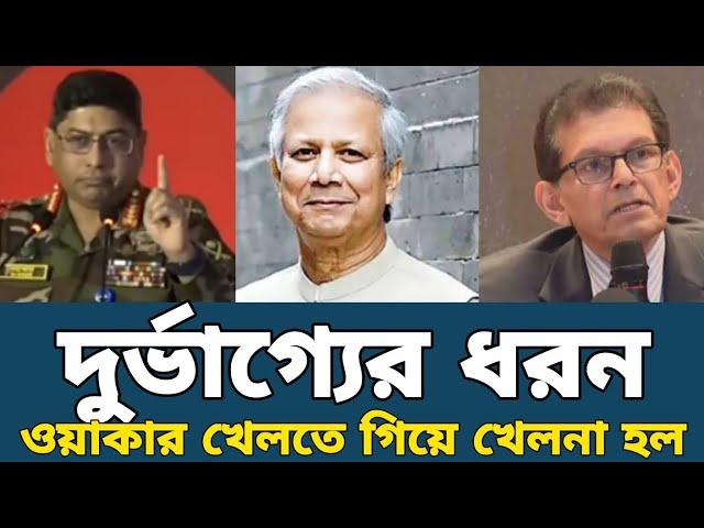 ডঃ ইউনুস ও ডঃ খলিল কে নিয়ে খেলতে গিয়ে আখিরুজ্জামান নিজেই খেলায় পড়ে গেল