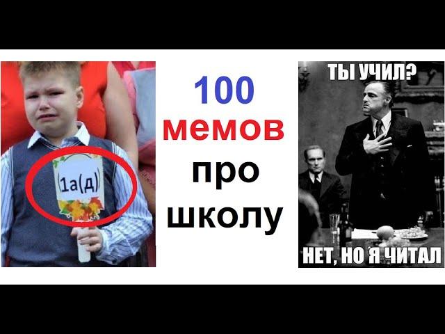 100 школьных мемов. ЛЮТЫЕ ПРИКОЛЫ про твою школу