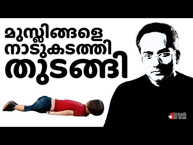 വെറുപ്പ് വിൽക്കുന്ന മുസ്ലിങ്ങൾ... യൂറോപ്പിലെ പാഠം...