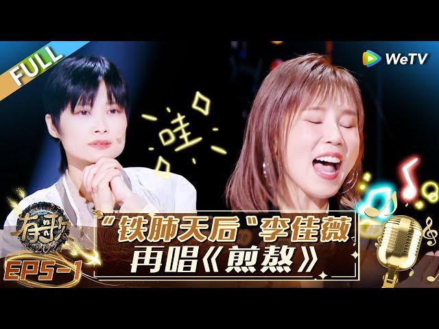 【Multi Sub】FULL | EP4-1: "Iron-lung Queen" Li Jiawei sings "Torture" again #hitsong2024 #有歌2024