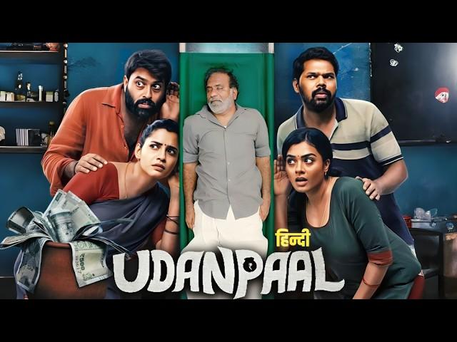 Dark Comedy - Udanpaal Full Movie (HD) EXCLUSIVE RELEASE | Linga, Gayathri, Vivek Prasanna