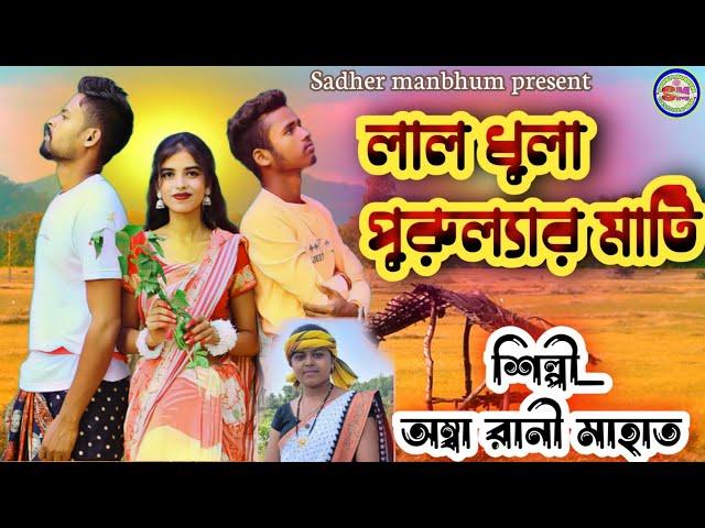 লাল ধূলা পুরুলিয়ার মাটি| Puruliar Mati | New Purulia Jhumur Video Song 2024 | Ambharani  Jhumur Song