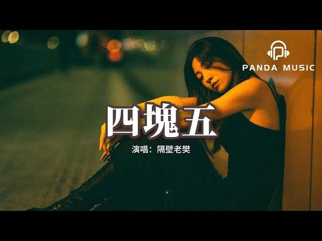隔壁老樊 - 四塊五『終有人願意做你四塊五的妞，流浪吧 在風雨交加的時候。』【動態歌詞MV】